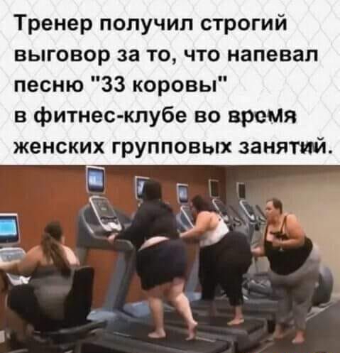 Тренер получил строгий выговор за то что напевал песню 33 коровы в фитнес клубе во время женских групповых занятий