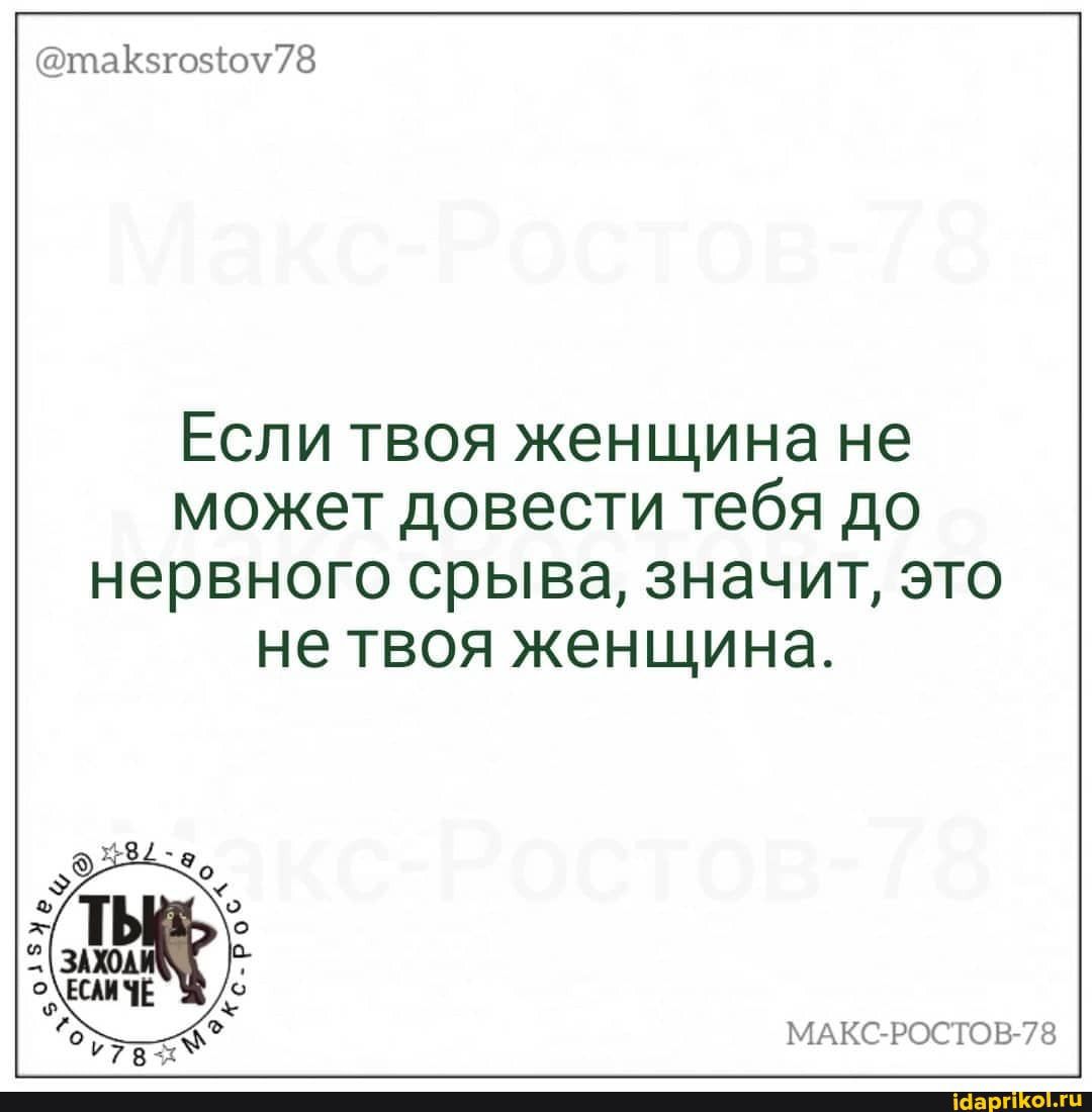 таКэгозтох78 Если твоя женщина не может довести тебя до НРВНОГО СРЫВЭ ЗНЭЧИТ ЭТО не ТВОЯ ЖЭНЩИНЭ МАКСРОСГОВЙ78
