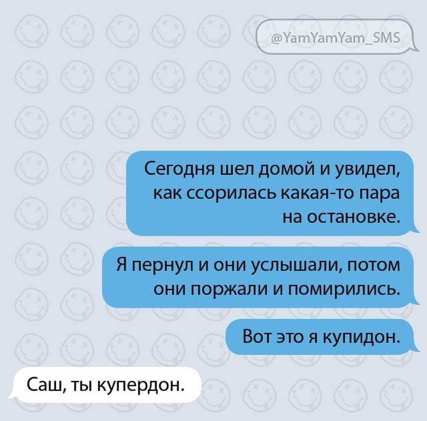Сегодня шел домой и увидел как ссорилась какая то пара на остановке Я ПЕРНУП И ОНИ УСЛЫШЭПИ ПОТОМ ОНИ ПОРЖЭЛИ И помирились Вот это я купидон Саш ты купердон