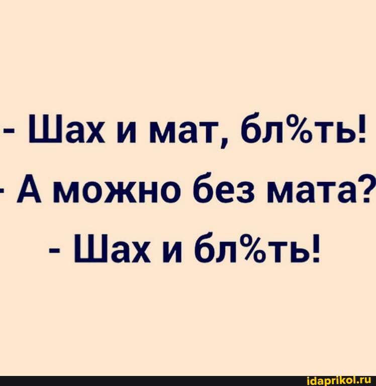 Шах и мат блоть А можно без мата Шах и блть