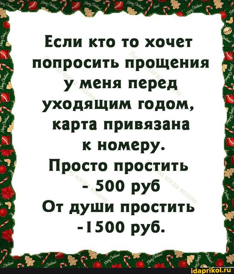 Если кто то хочет попросить прощения у меня перед уходящим годом карта привязана к номеру Просто простить 500 руб 5 От души простить 4500 руб