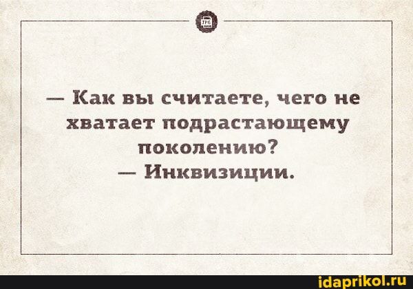 Как вы считаете чего не хватает подрастающему поколению Инквизиции