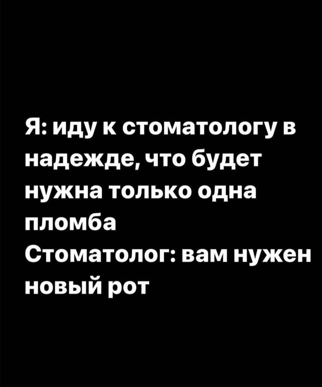 Я иду к стоматологу в надежде что будет нужна только одна пломба Стоматолог вам нужен новый рот