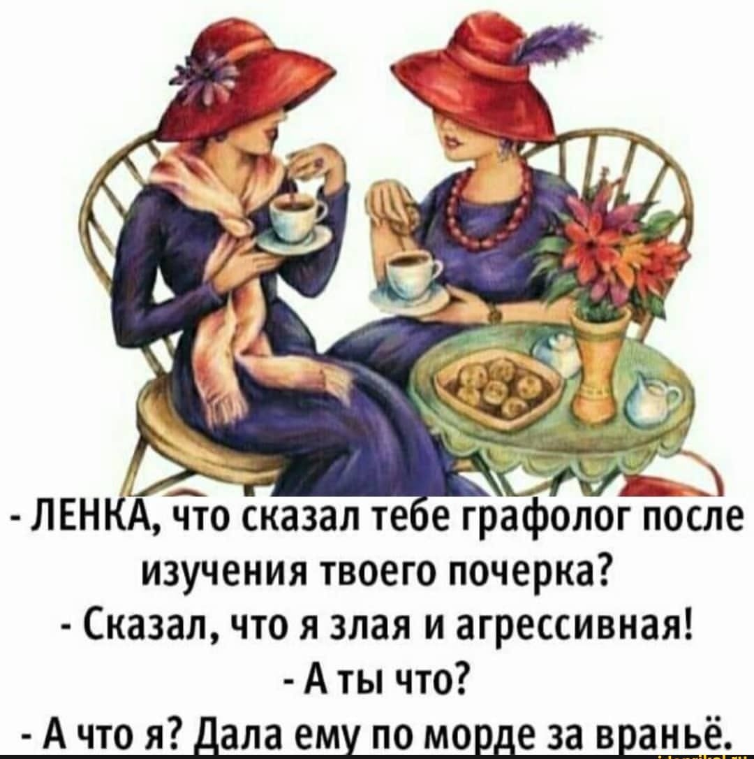 э А ЛЕНКА что сказал те е графолог после изучения твоего почерка Сказал что я злая и агрессивная А ты что А что я ала ем по мо е за в аньё__
