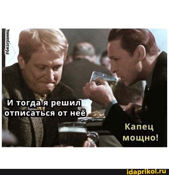 Ё И тогдая решил отписаться от неё мощно