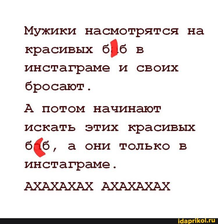 Мужики насмотрятся на красивых 66 в инстаграме и своих бросают А потом начинают искать этих красивых бё а они только в инстаграме АХАХАХАХ АХАХАХАХ
