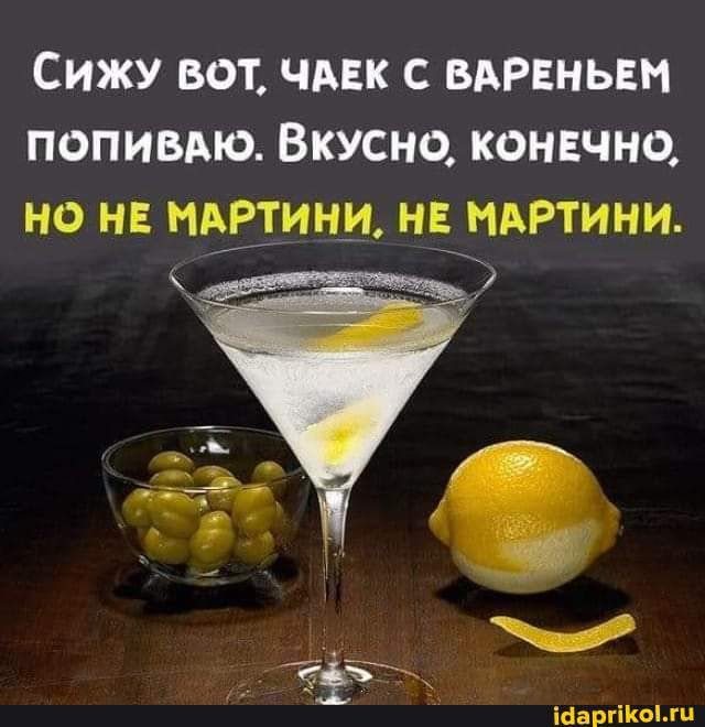 Сижу вот чдвк с ВАРЕНЬЕИ попивдю Вкусно конечно но на МАРТИНИ нв_ МАРтини ааргікгц