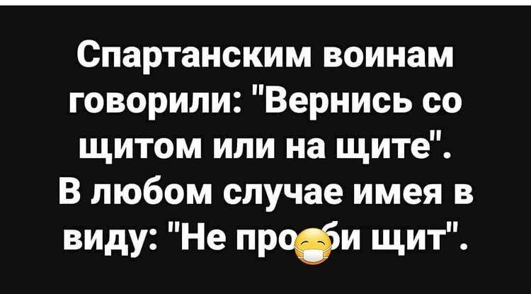 Спартанским воинам говорили Вернись со щитом или на щите В любом случае имея в виду Не профи щит