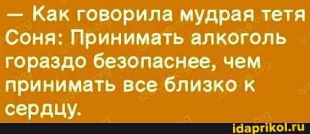 Как говорила мудрая тетя Соня Принимать алкоголь гораздо безопаснее чем принимать все близко к секэдцу