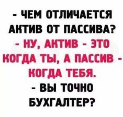 ЧЕМ ОТЛИЧАЕТСЯ АКТИВ ОТ ПАСЕКВА КУ АКТКО ЭТО КОГДА ТН А ПАССКО КОГДА ТЕБЯ вы ТОЧКО БУХГАЛТЕР