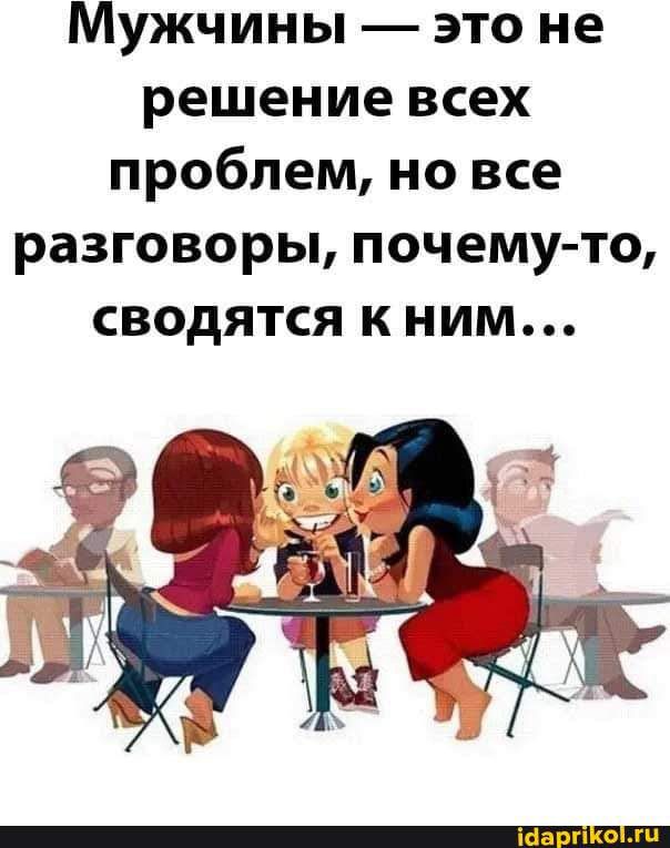 Мужчины это не решение всех проблем но все разговоры почему то сводятся к ним
