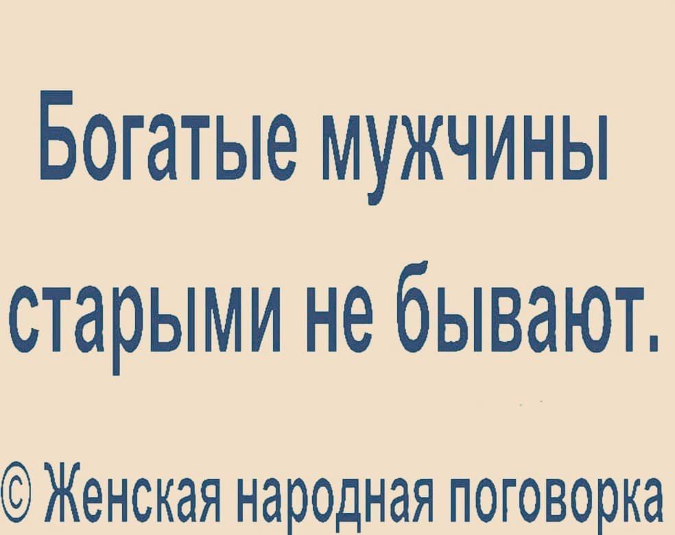 Богатые мужчины старыми не бывают картинки