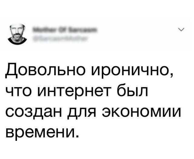 Довольно иронично что интернет был создан для экономии времени