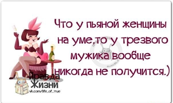 Что у пьяной женщины 1 на умеддошу трезвого мужиЁЁвообще икогда неЁопуцится