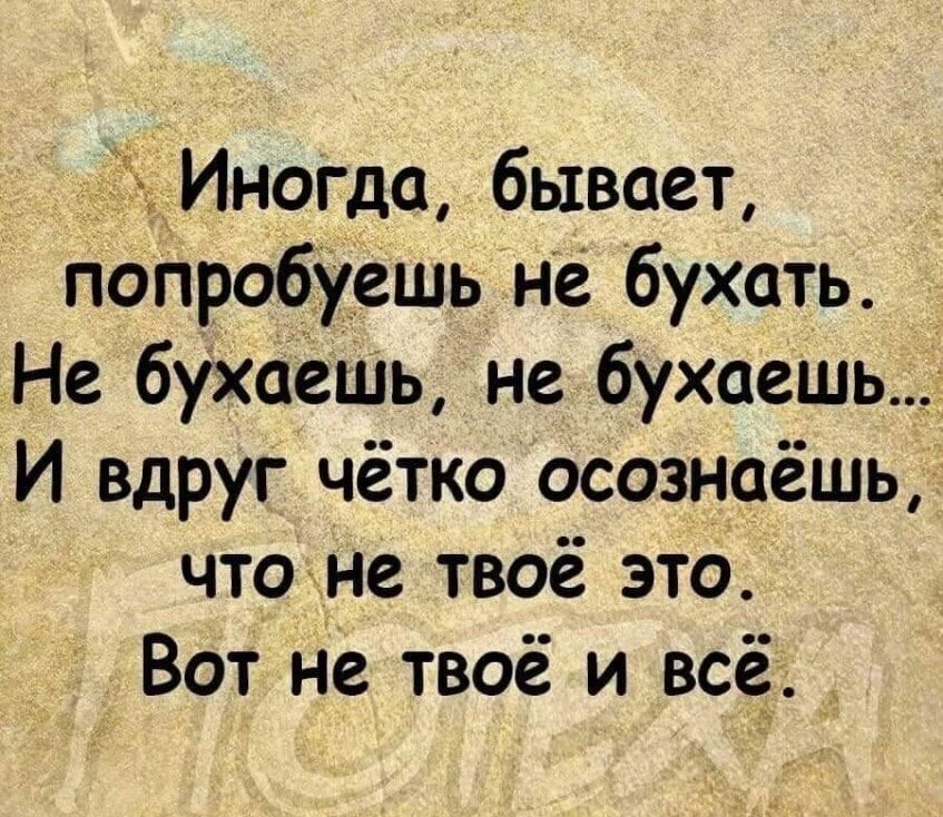 ьЁдИногда бывает поПробуешь не бухать Не буХсіёШь не бухаешь И вдруг чётко осознаёшь что не твоё это Вот не твоё и всё