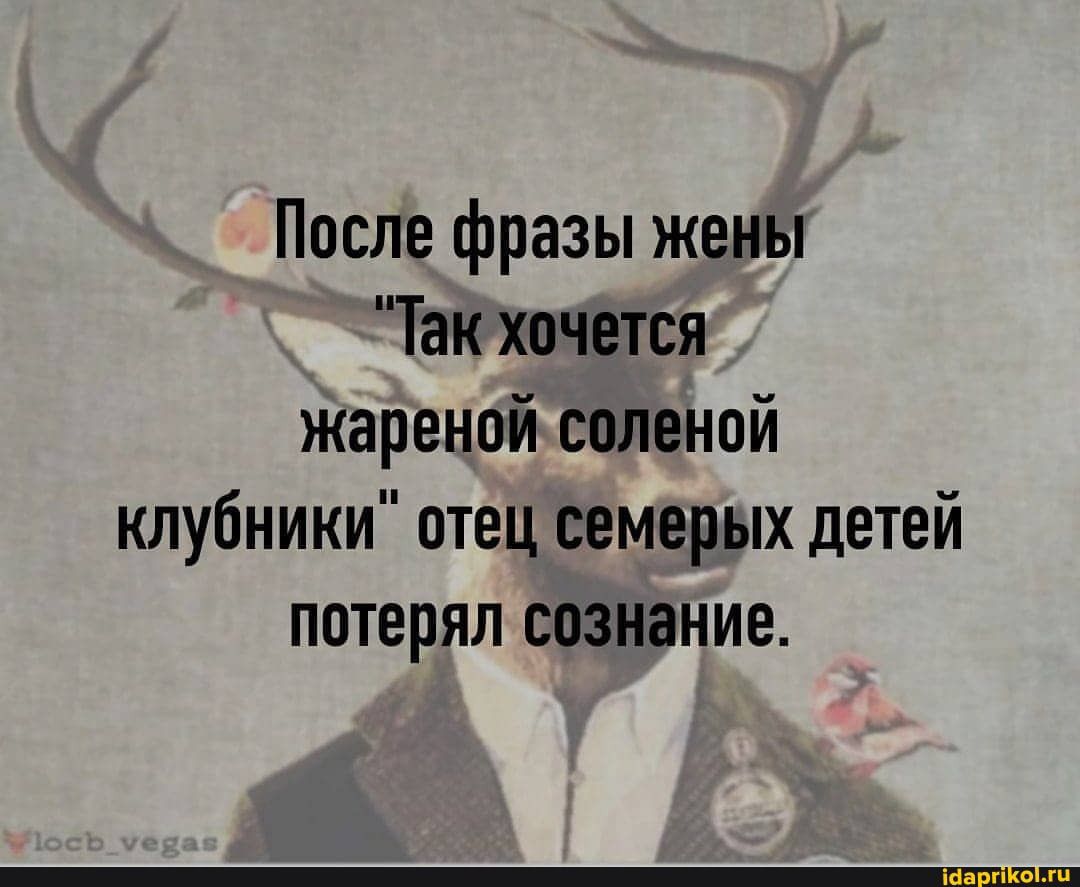 После фразы жены Так хочется жареной соленой клубники отец семерых детей потерял сознание