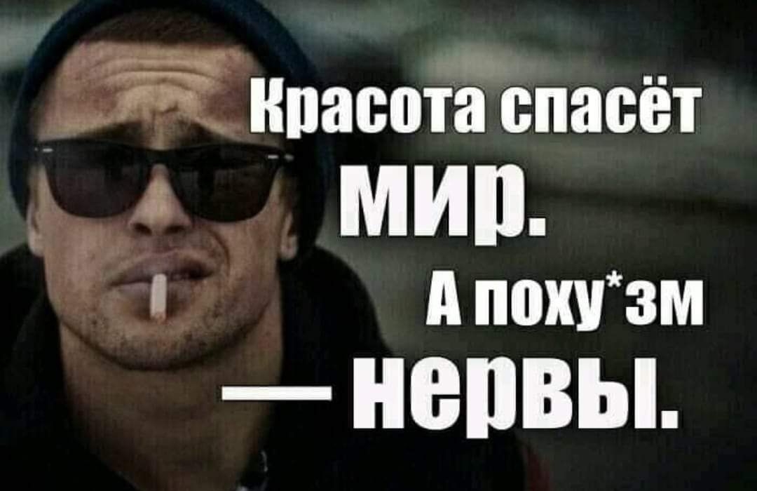 нпасота спасет А похТзм