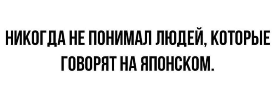 НИКОГДА НЕ ПОНИМАЛ ЛЮДЕЙ КОТОРЫЕ ГОВОРЯТ НА ЯПОНОКОМ