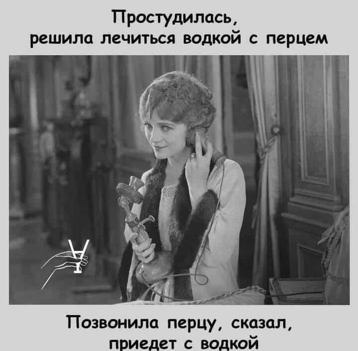 Простудилась решила лечиться водкой перцем Позвонила перцу сказал пи_еет с во_кой