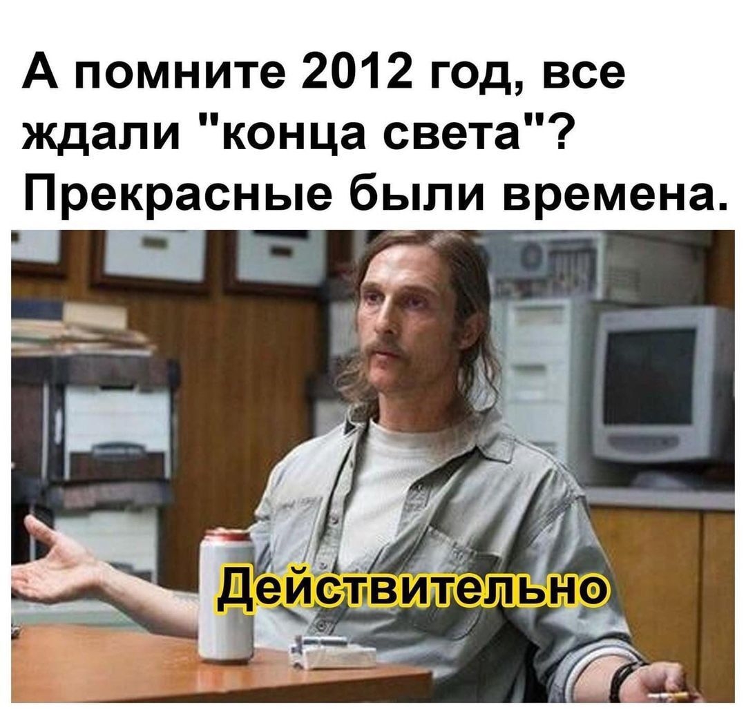 А помните 2012 год все ждали конца света Прекрасные были времена