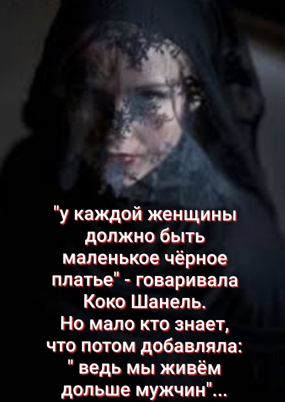 к у у каждой женщины должно быть маленькое чёрное платье говаривала Коко Шанель Но мало кто знает что потом добавляла ведь мы живём дольше мужчин