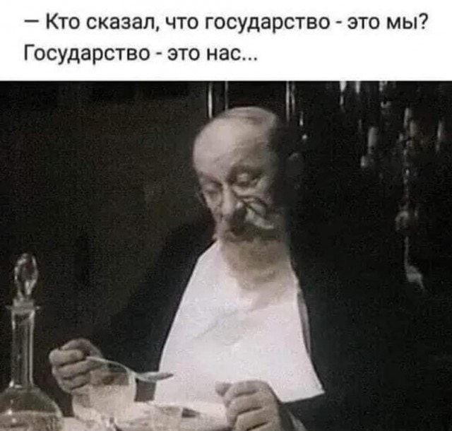 Кто сказалчто государство это мы Государство это нас