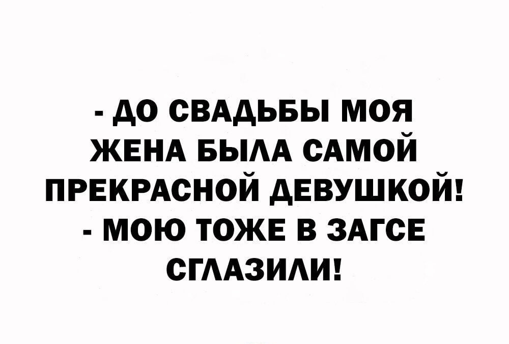 до свддьвы моя ЖЕНА вым Амой ПРЕКРАСНОЙ девушкой мою тоже в 3АгсЕ СГААЗИАИ