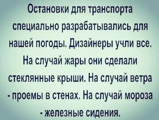 Остановки для транспорта специально разрабатывались для нашей погоды Дизайнеры учли все На случай жары они сделали стеклянные крыши На случай ветра проемы в стенах На случай мороза железные сидения