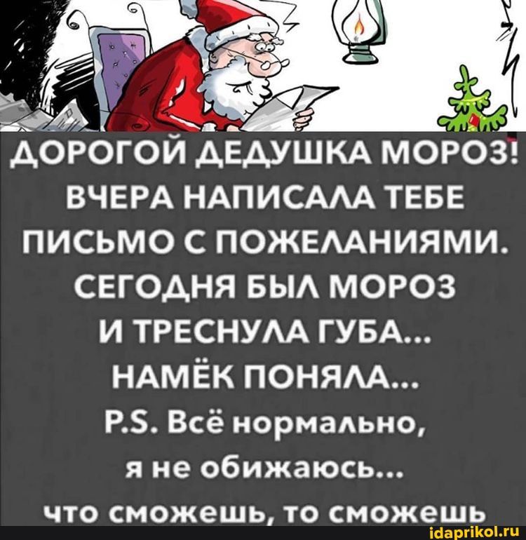 ЁОЁЦ __ 5 _ АОРОГОИ АЕАУШКА МОРОЗ ВЧЕРА НАПИСААА ТЕБЕ ПИСЬМО С ПОЖЕААНИЯМИ СЕГОДНЯ БЫА МОРОЗ И ТРЕСНУАА ГУБА ндмёк поням РБ Всё нормаьно я не обижаюсь ЧТО СМОЖЭШЬ ТО СМОЖЕШЬ