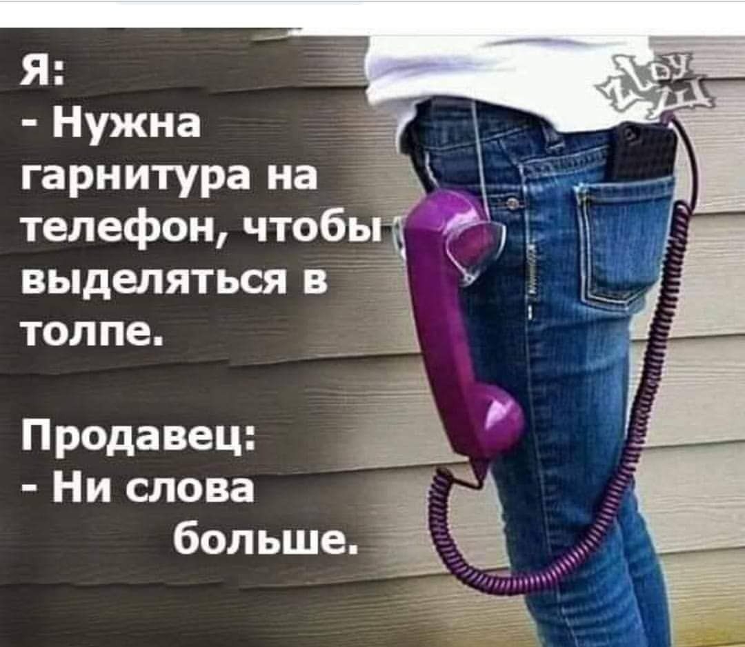 Я Нужна гарнитура на телефон чтобы выделяться в 7 толпе Продавец Ни слова больше 7