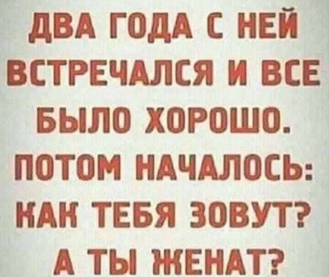 дВА ГОДА С НЕЙ ВСТРЕЧАЛСЯ И ВСЕ БЫЛП ХОРОШО ПОТПМ НАЧАЛПСЬ НАН ТЕБЯ ЗОВУТ А ТЫ ЖЕНАТ