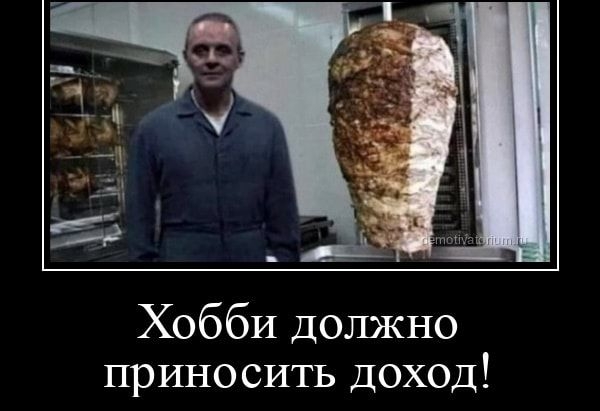 Хобби должно приносить доход