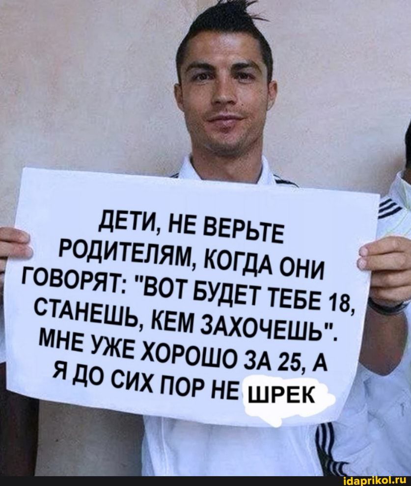 дети НЕ ВЕРЬТЕ Р одитвлям КОГДА они ГОВОРЯТ ВОТ БУДЕТ ТЕБЕ 18