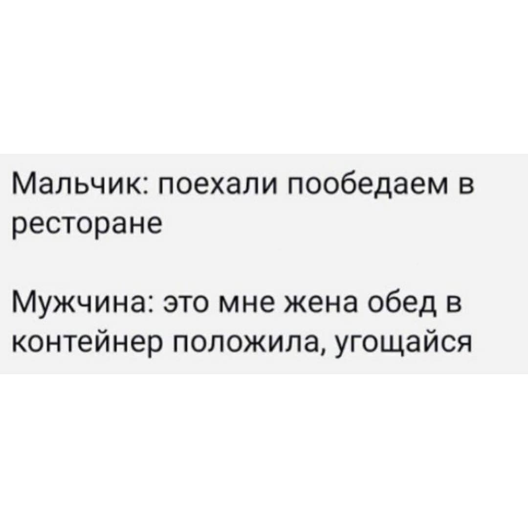 Мальчик поехали пообедаем в ресторане Мужчина это мне жена обед в контейнер положила угощайся