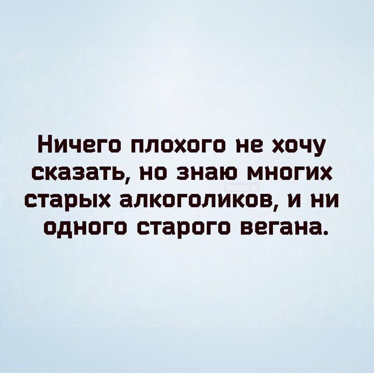 Ничего плохого не хочу сказать но знаю многих старых алкоголиков и ни одного старого вегана