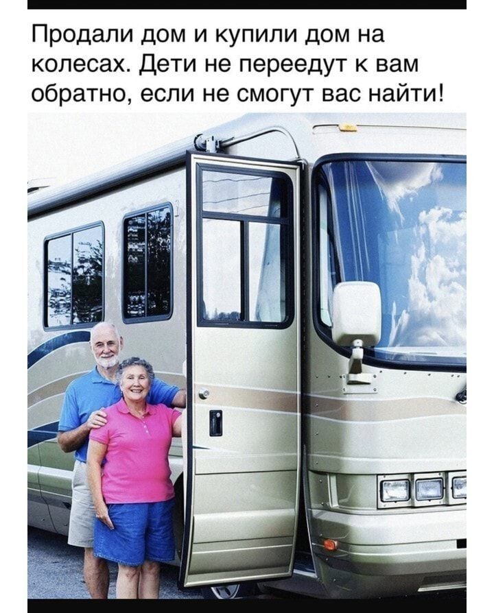 Продали дом и купили дом на колесах Дети не переедут к вам обратно если не смогут вас найти