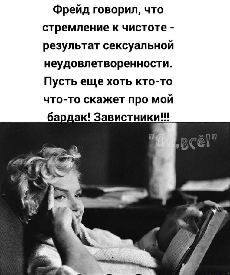 Фрейд говорил что стремление к чистоте результат сексуальной неудовлетворенности Пусть еще хоть кто то что то скажет про мой ба ак Завистники