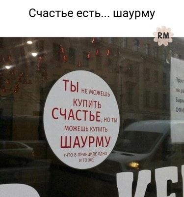 Счастье есть шаурму км ы ниш КУПИТЬ СЧАСТЬЕиы можкшь купим ШАУРМУ