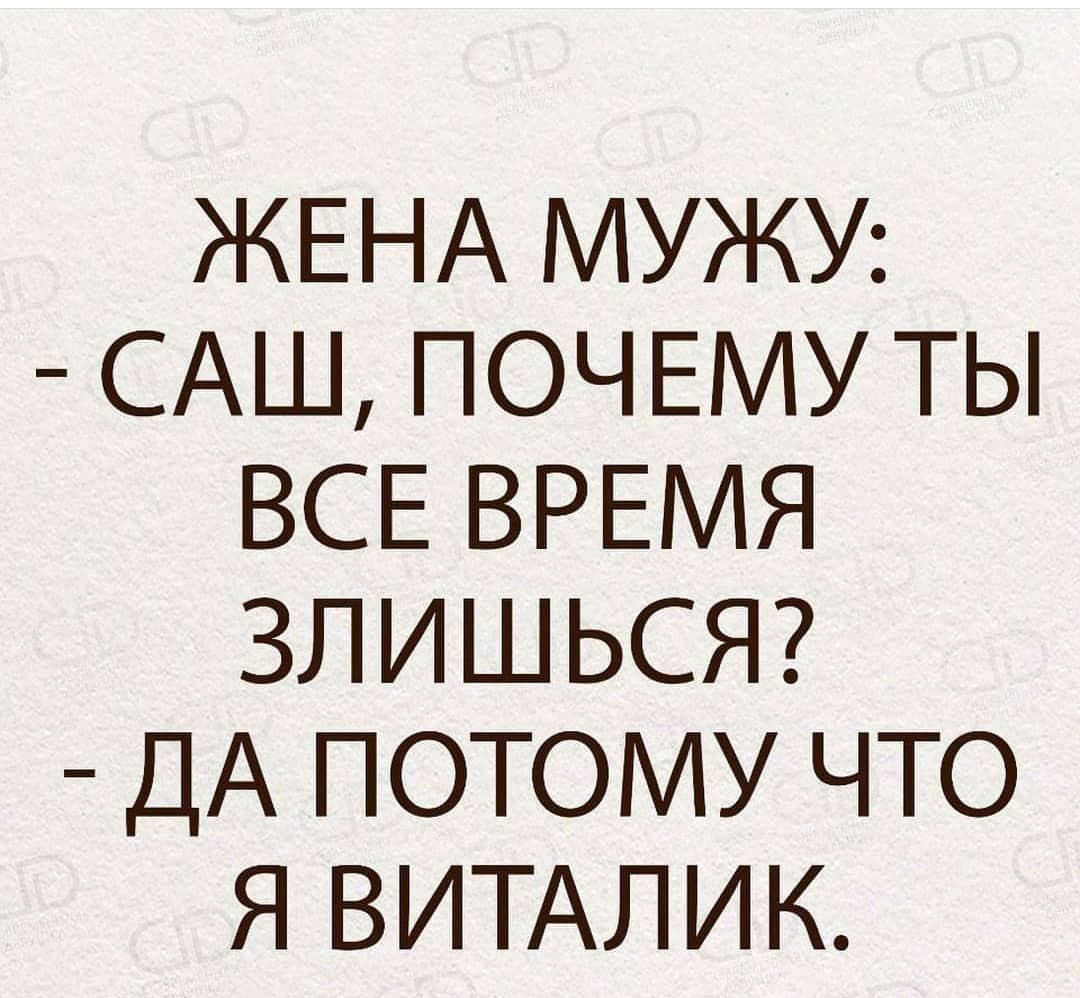 ЖЕНА МУЖУ САШ ПОЧЕМУ ТЫ ВСЕ ВРЕМЯ ЗЛИШЬСЯ ДА ПОТОМУ ЧТО Я ВИТАЛИК