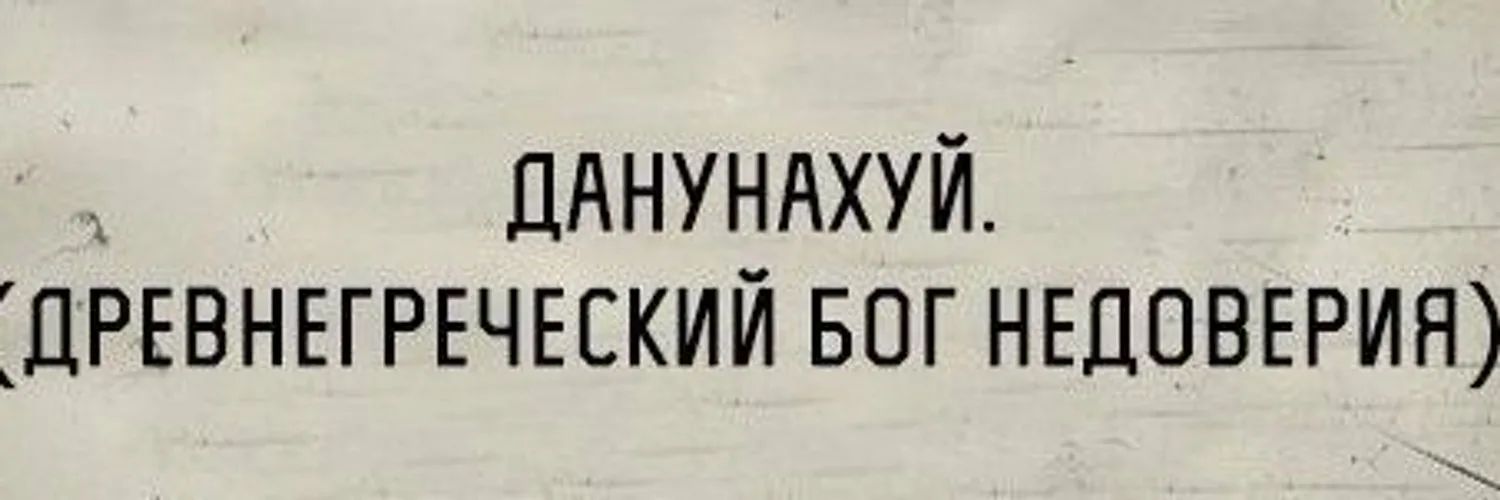 ЦАНУНАХУИ ПРЕВНЕГРЕЧЕСКИИ БОГ НЕДОВЕРИЯ