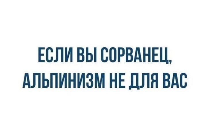 ЕСЛИ ВЫ СОРВАНЕЦ АЛЬПИНИЗМ НЕ ДЛЯ ВАС