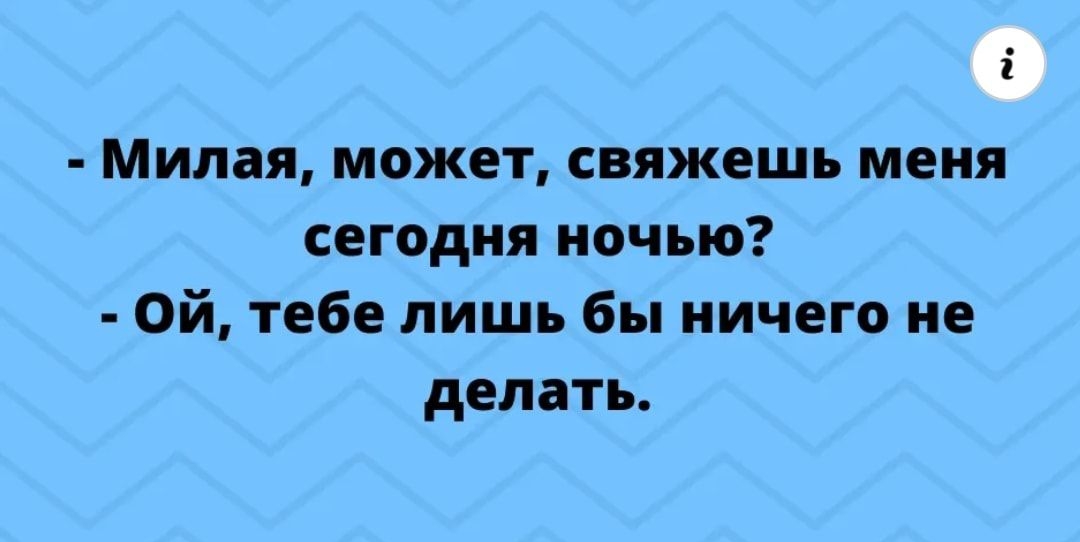 і Милая может свяжешь меня сегодня ночью Ой тебе лишь бы ничего не делать