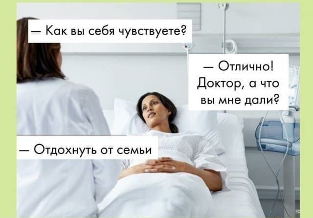 Как вы себя чувствуете __ Отлично Доктор а что вы мне дали _ ОТДОХНУТЬ ОТ СЕМЬИ 23 1 ф 4