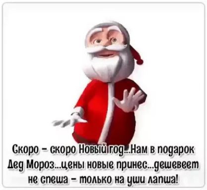 Скоро скоро Новый темам в подарок 9 Морозцеиы иовыв принесушсвеет не спеша только на уши лапша