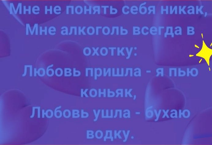 не не пойять себя никак Мне алкоголь всда в охотку Любовь пришла я пью коньяк ь Любовь ушла хаю водку