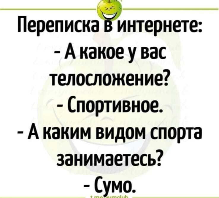 Перепискаэинтернете А какое у вас телосложение Спортивное А каким видом спорта занимаетесь 191949