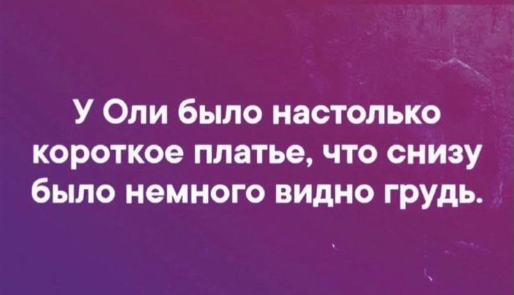 У Оли было настолько короткое платье что снизу было немного видно грудь