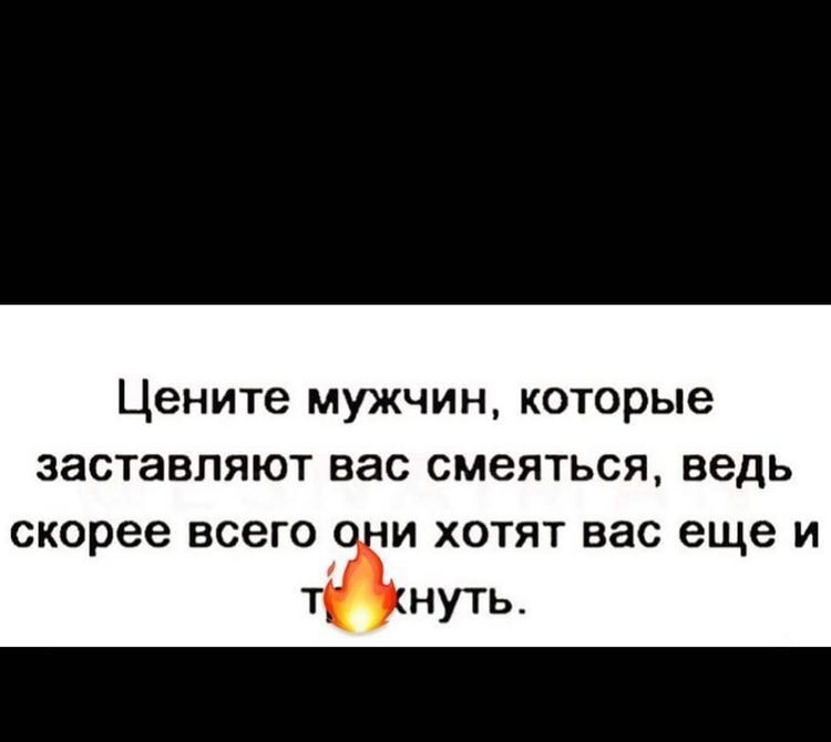 Цените мужчин которые заставляют вас смеяться ведь скорее всего и хотят вас еще и нуть