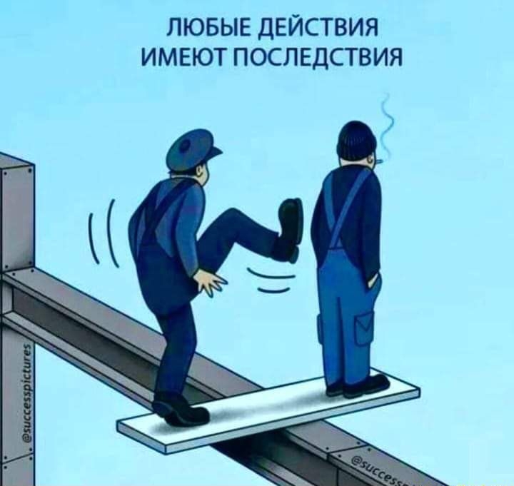ЛЮБЫЕ ДЕЙСТВИЯ ИМЕЮТ ПОСЛЕДСТВИЯ