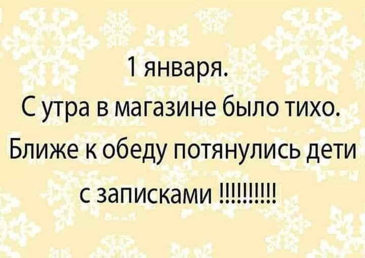1 января С утра в магазине было тихо Ближе к обеду потянулись дети с записками